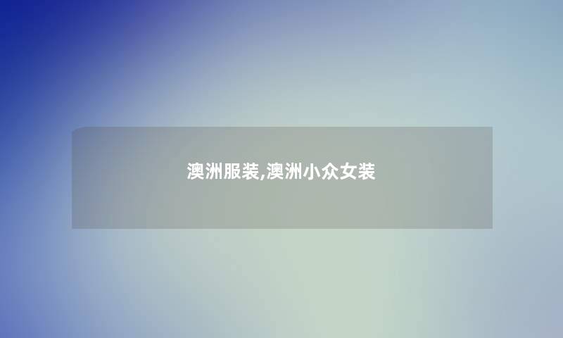 澳洲服装,澳洲小众女装