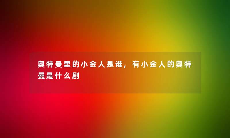 奥特曼里的小金人是谁,有小金人的奥特曼是什么剧