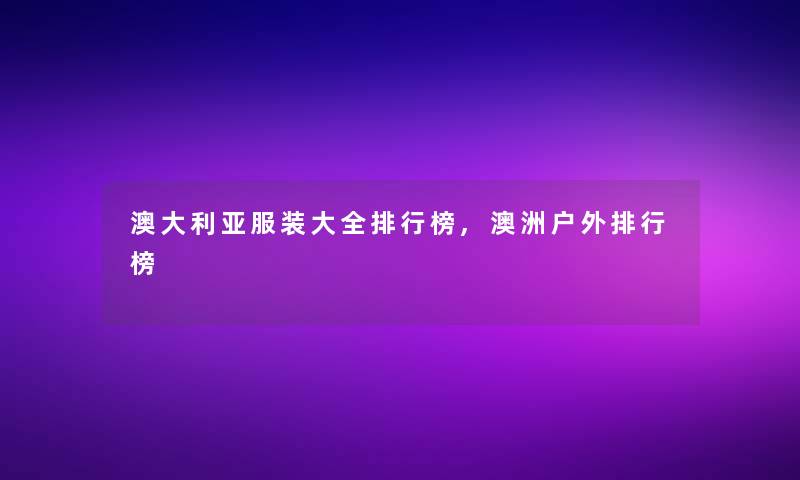 澳大利亚服装大全整理榜,澳洲户外整理榜