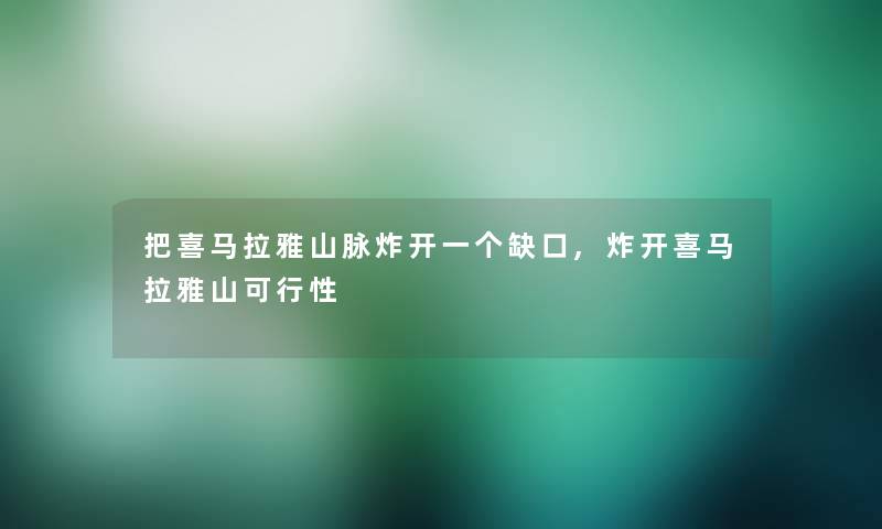 把喜马拉雅山脉炸开一个缺口,炸开喜马拉雅山可行性