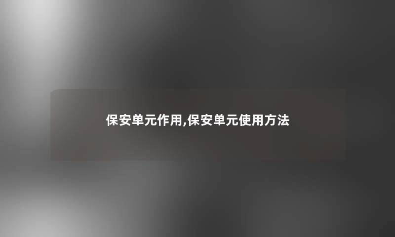 保安单元作用,保安单元使用方法