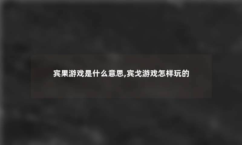 宾果游戏是什么意思,宾戈游戏怎样玩的 宾果游戏是什么意思,宾戈游戏怎样玩的