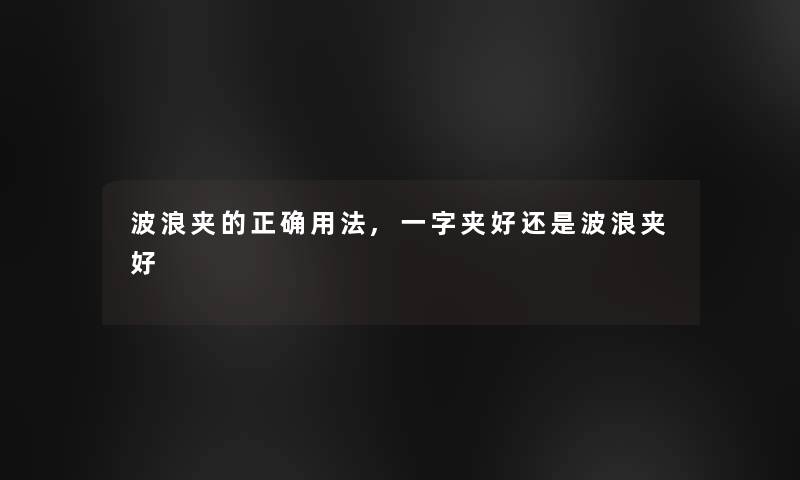 波浪夹的正确用法,一字夹好还是波浪夹好