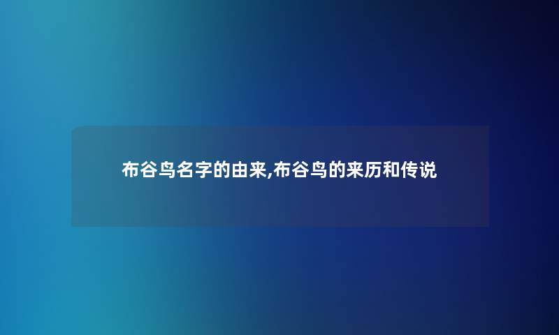 布谷鸟名字的由来,布谷鸟的来历和传说