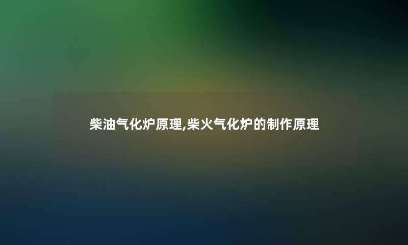 柴油气化炉原理,柴火气化炉的制作原理