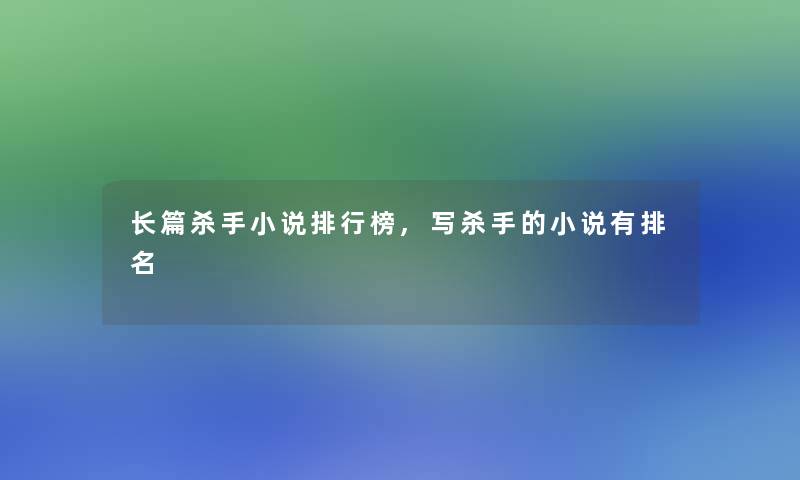 长篇杀手小说整理榜,写杀手的小说有推荐
