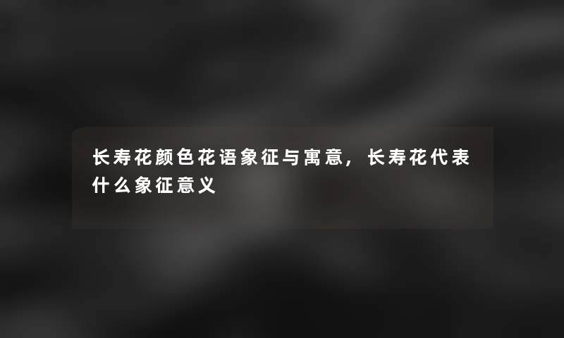 长寿花颜色花语象征与寓意,长寿花代表什么象征意义
