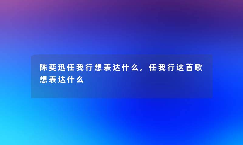 陈奕迅任我行想表达什么,任我行这首歌想表达什么