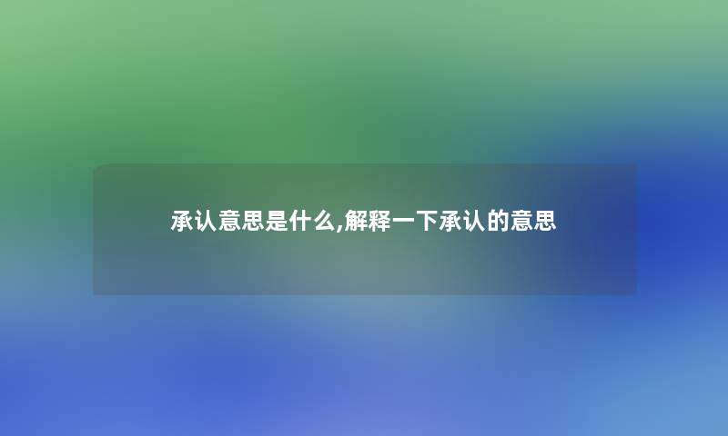 意思是什么,解释一下的意思