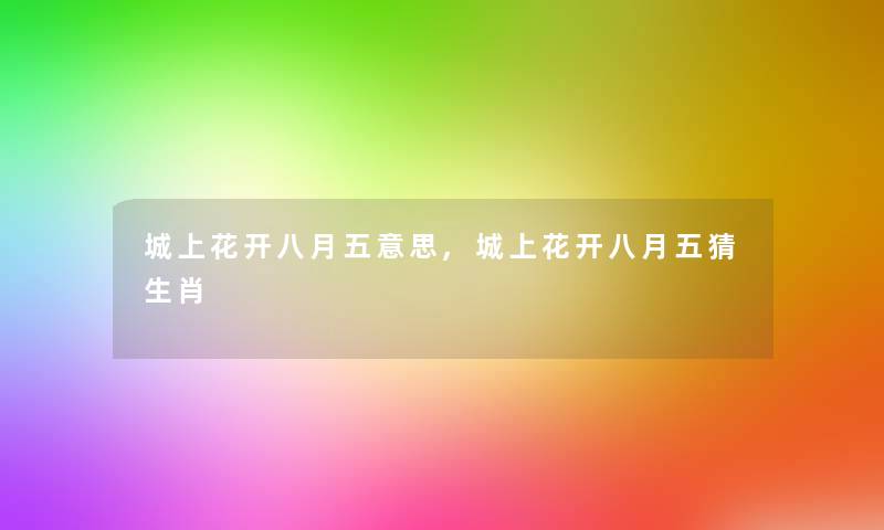 城上花开八月五意思,城上花开八月五猜生肖