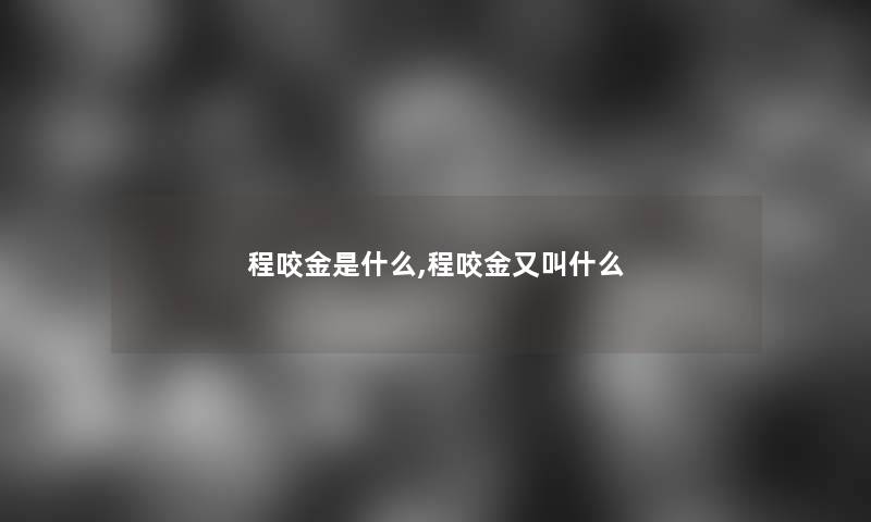 程咬金是什么,程咬金又叫什么 程咬金是什么,程咬金又叫什么