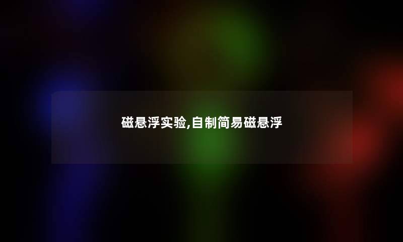 磁悬浮实验,自制简易磁悬浮