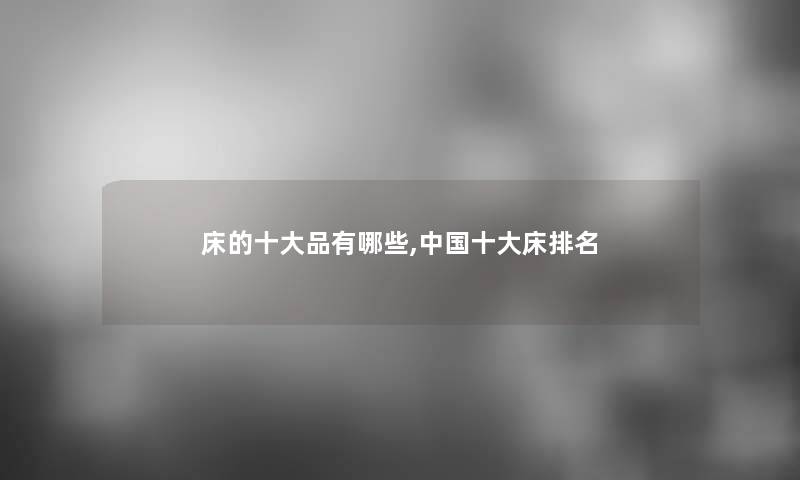 床的一些品有哪些,中国一些床推荐