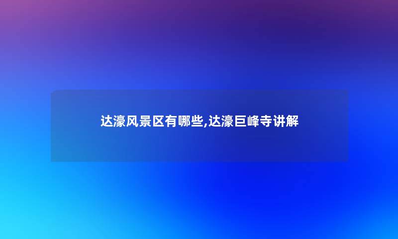 达濠风景区有哪些,达濠巨峰寺讲解