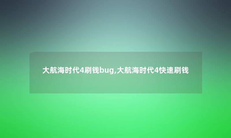 大航海时代4刷钱bug,大航海时代4快速刷钱
