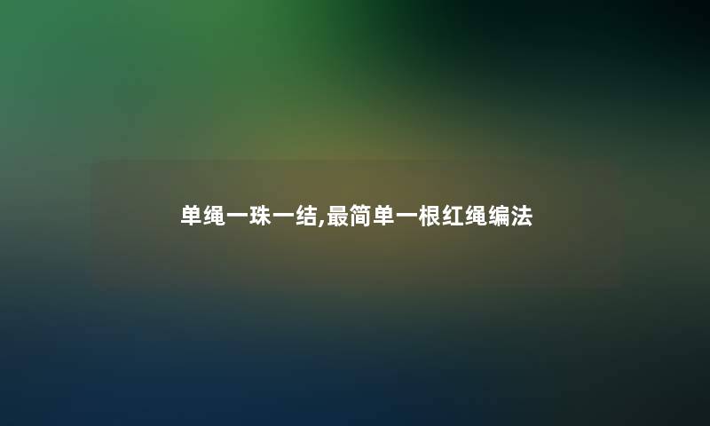 单绳一珠一结,简单一根红绳编法