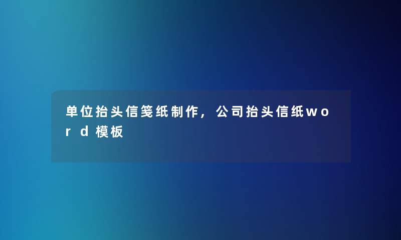 单位抬头信笺纸制作,公司抬头信纸word模板