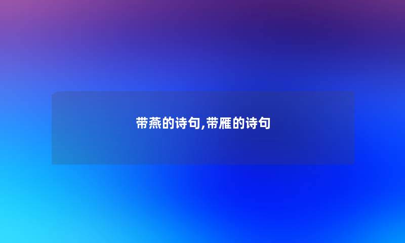 带燕的诗句,带雁的诗句