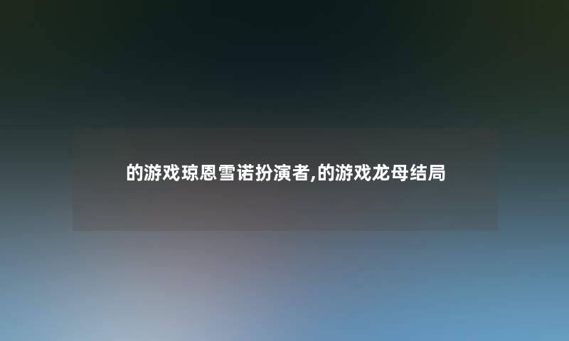 的游戏琼恩雪诺扮演者,的游戏龙母结局