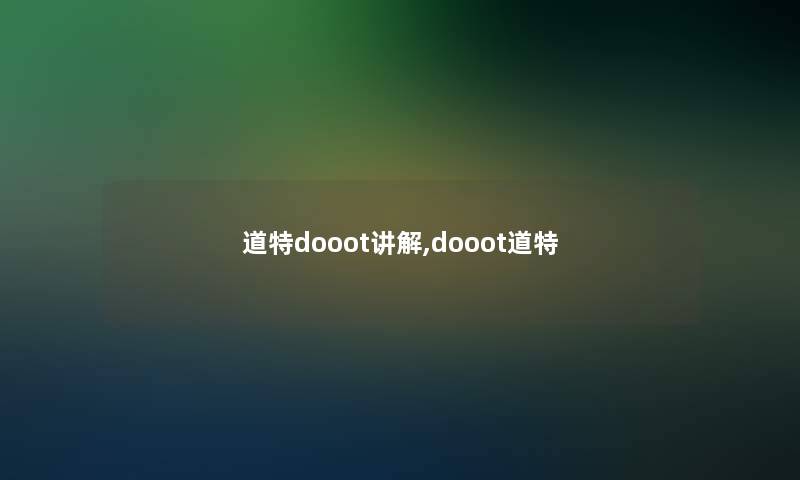 道特dooot讲解,dooot道特