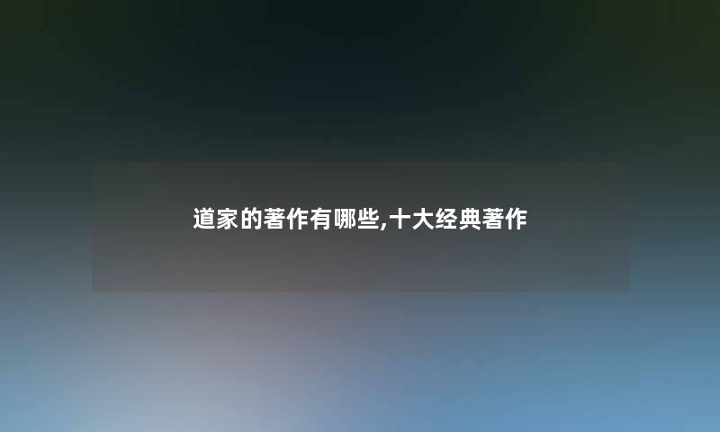 道家的著作有哪些,一些经典著作