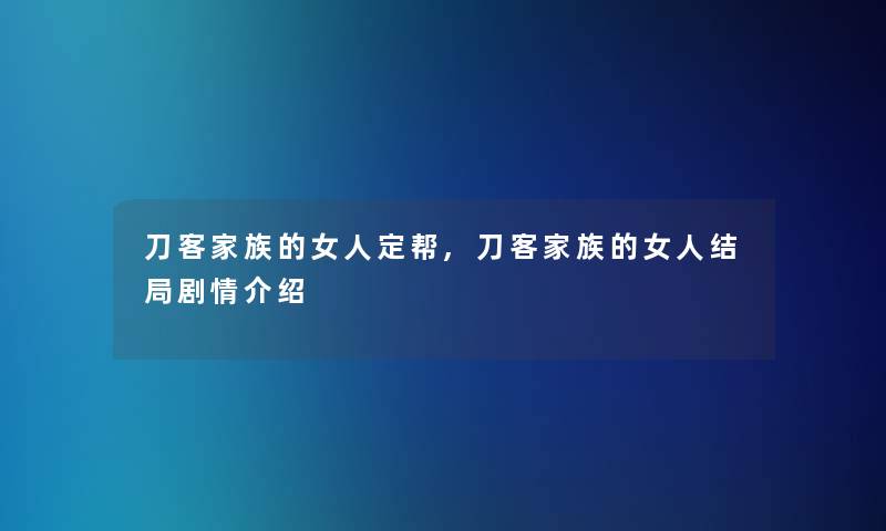 刀客家族的女人定帮,刀客家族的女人结局剧情介绍