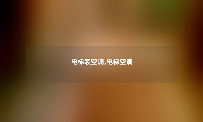 电梯装空调,电梯空调
