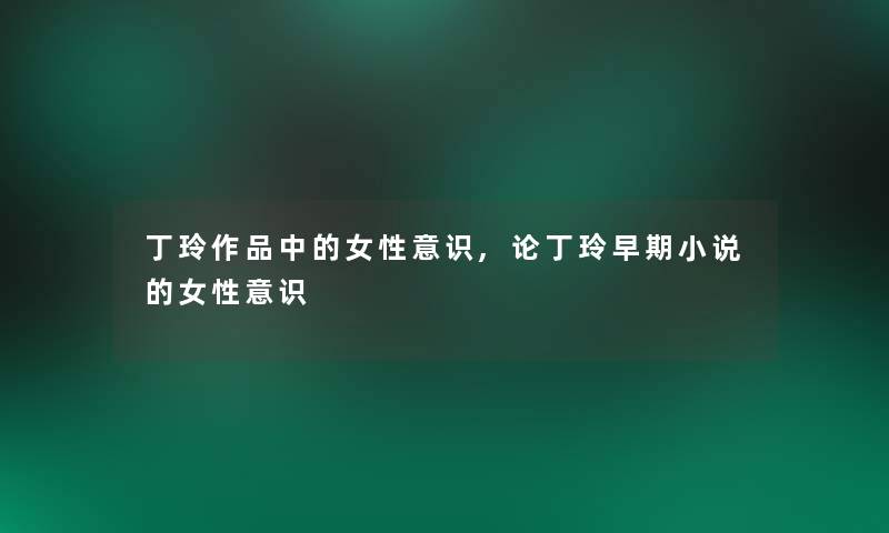 丁玲作品中的女性意识,论丁玲早期小说的女性意识