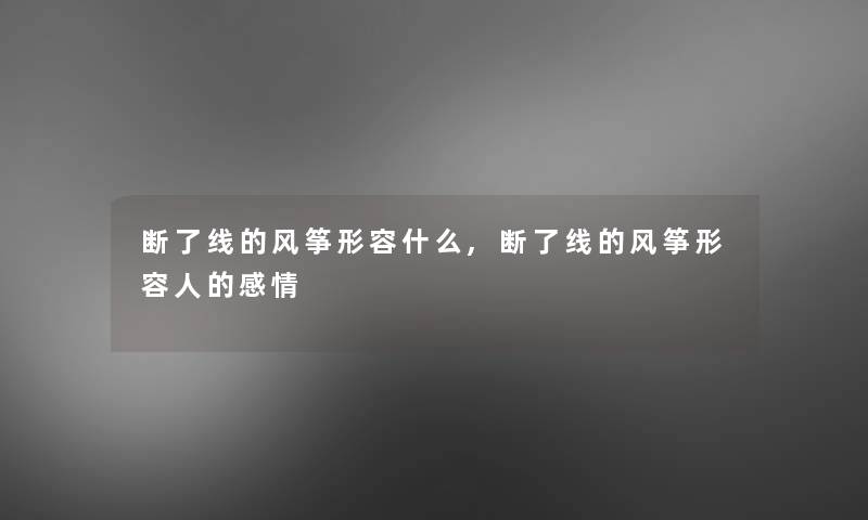 断了线的风筝形容什么,断了线的风筝形容人的感情