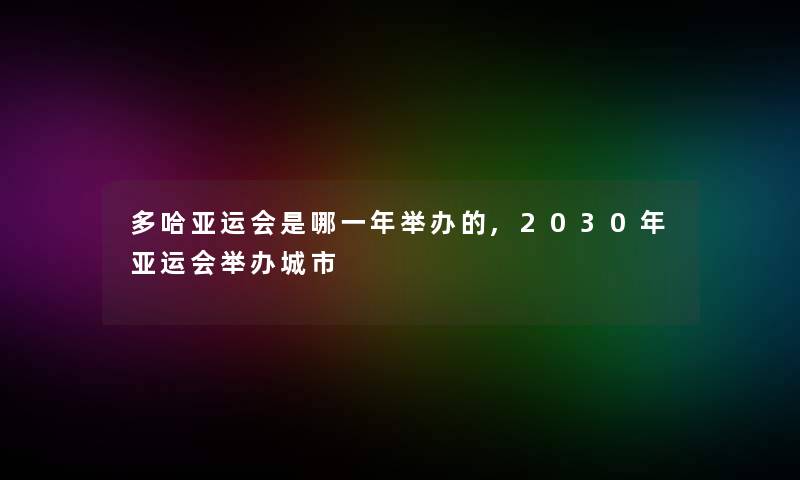 多哈亚运会是哪一年举办的,2030年亚运会举办城市