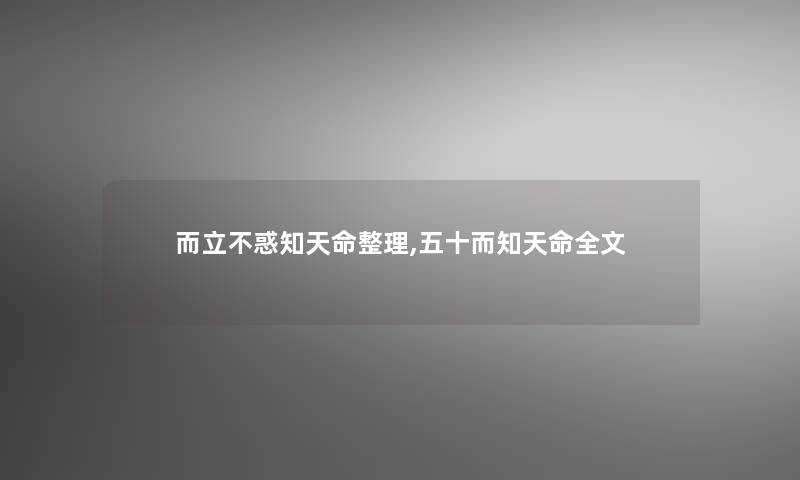 而立不惑知天命整理,五十而知天命我的