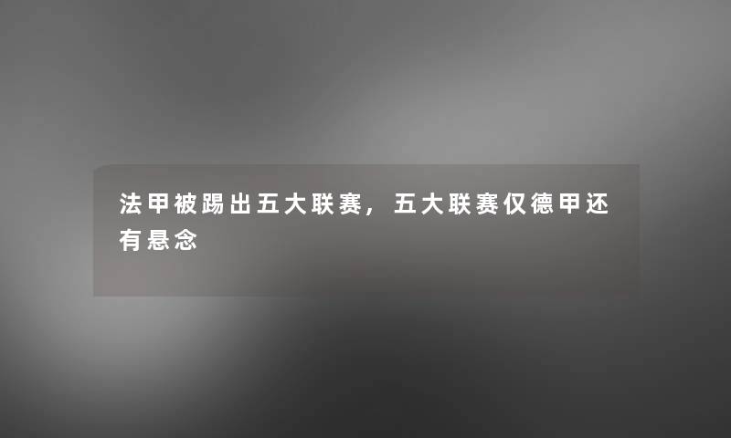 法甲被踢出五大联赛,五大联赛仅德甲还有悬念