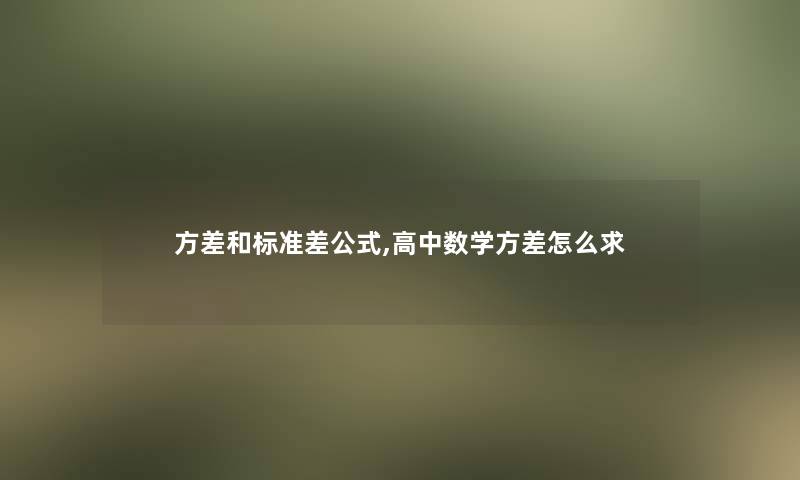 方差和标准差公式,高中数学方差怎么求