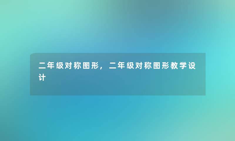 二年级对称图形,二年级对称图形教学设计