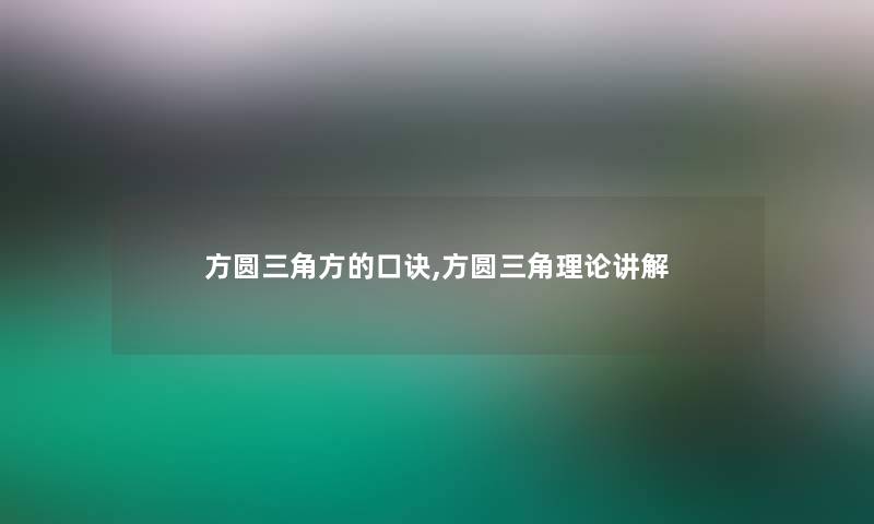 方圆三角方的口诀,方圆三角理论讲解