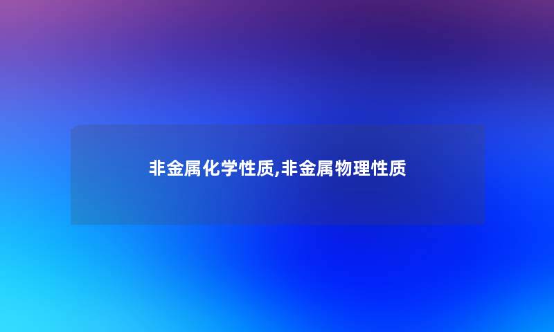 非金属化学性质,非金属物理性质