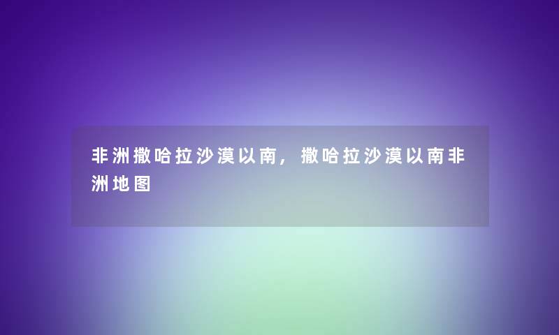 非洲撒哈拉沙漠以南,撒哈拉沙漠以南非洲地图