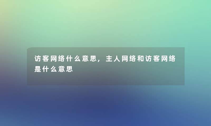访客网络什么意思,主人网络和访客网络是什么意思