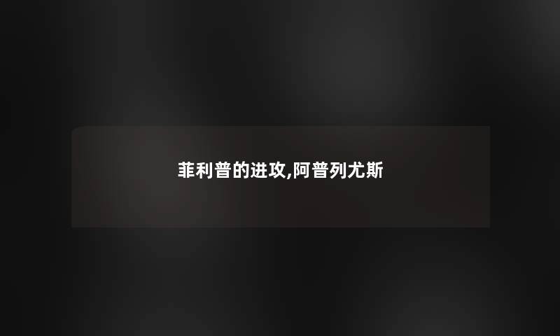 菲利普的进攻,阿普列尤斯