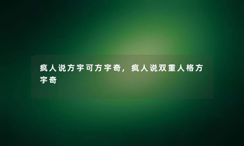 疯人说方宇可方宇奇,疯人说双重人格方宇奇