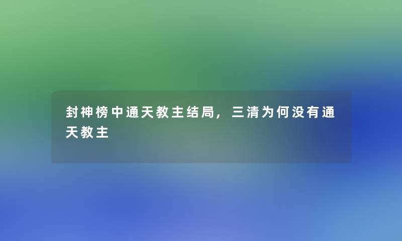 封神榜中通天教主结局,三清为何没有通天教主