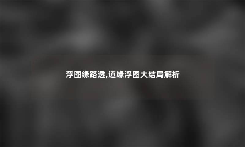 浮图缘路透,道缘浮图大结局解析 浮图缘路透,道缘浮图大结局解析