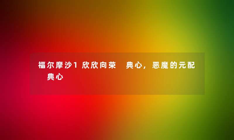 福尔摩沙1欣欣向荣 典心,恶魔的元配 典心