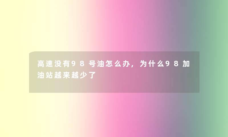 高速没有98号油怎么办,为什么98加油站越来越少了 高速没有98号油怎么办,为什么98加油站越来越少了