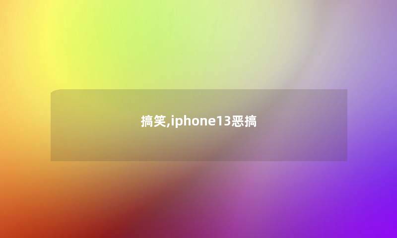 搞笑,iphone13恶搞 搞笑,iphone13恶搞