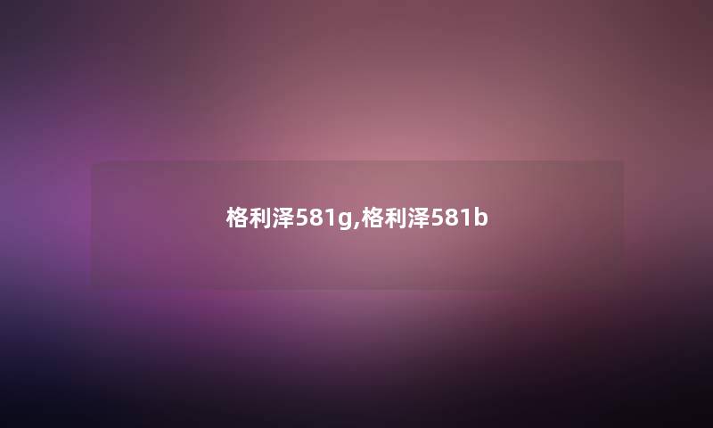 格利泽581g,格利泽581b