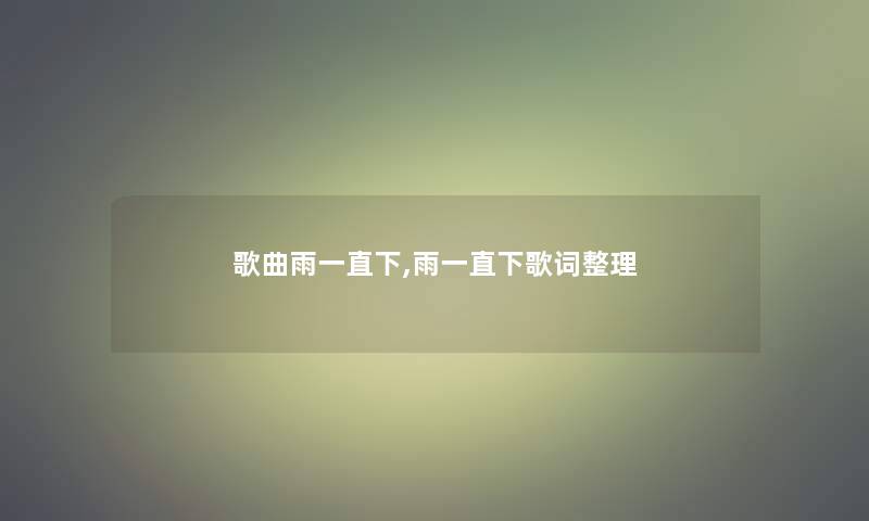 歌曲雨一直下,雨一直下歌词整理