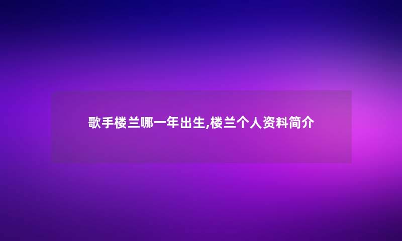 歌手楼兰哪一年出生,楼兰个人资料简介