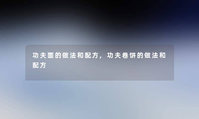 功夫面的做法和配方,功夫卷饼的做法和配方