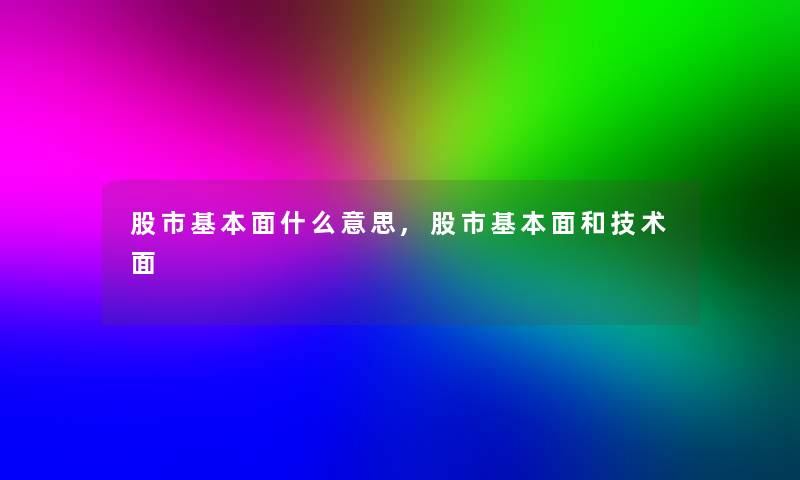 股市基本面什么意思,股市基本面和技术面